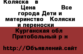 Коляска 2 в 1 Riko(nano alu tech) › Цена ­ 15 000 - Все города Дети и материнство » Коляски и переноски   . Курганская обл.,Притобольный р-н